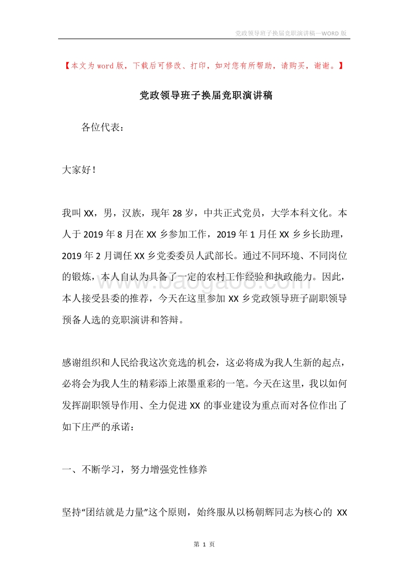 党政领导班子换届竞职演讲稿.docx_第1页