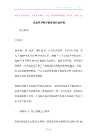 党政领导班子换届竞职演讲稿.docx