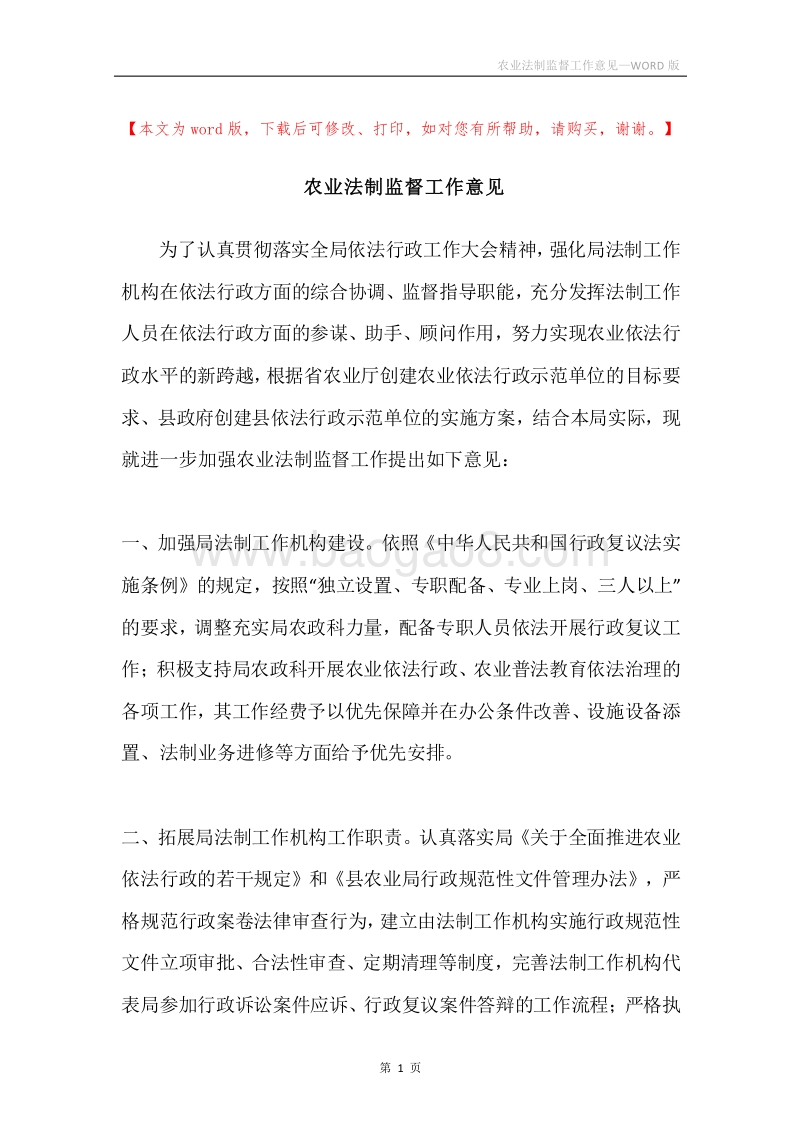 农业法制监督工作意见.docx_第1页