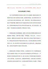 农业法制监督工作意见.docx