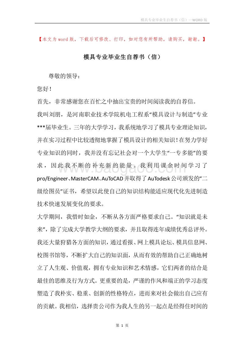 模具专业毕业生自荐书（信）.docx_第1页