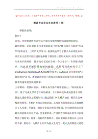 模具专业毕业生自荐书（信）.docx