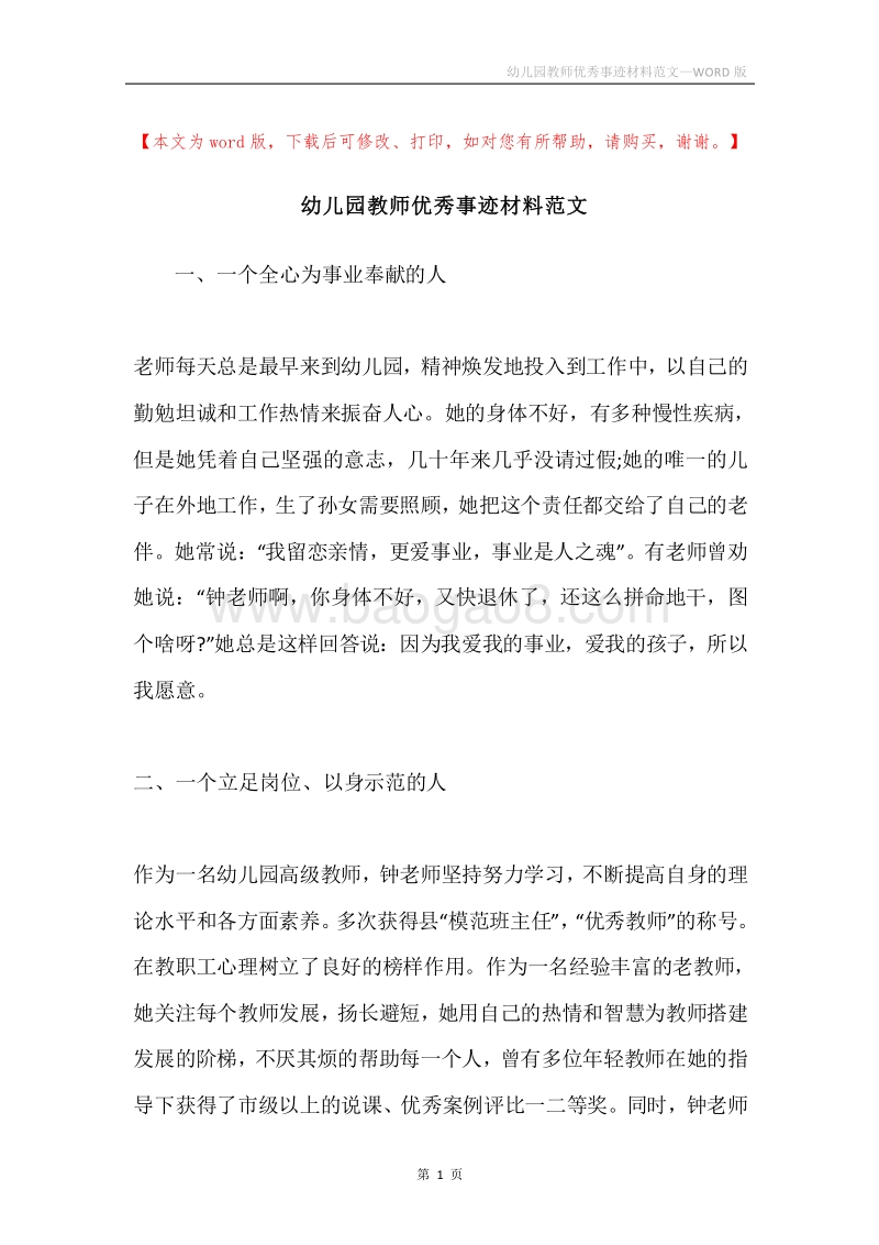 幼儿园教师优秀事迹材料范文.docx_第1页