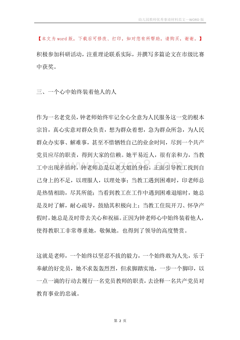 幼儿园教师优秀事迹材料范文.docx_第2页
