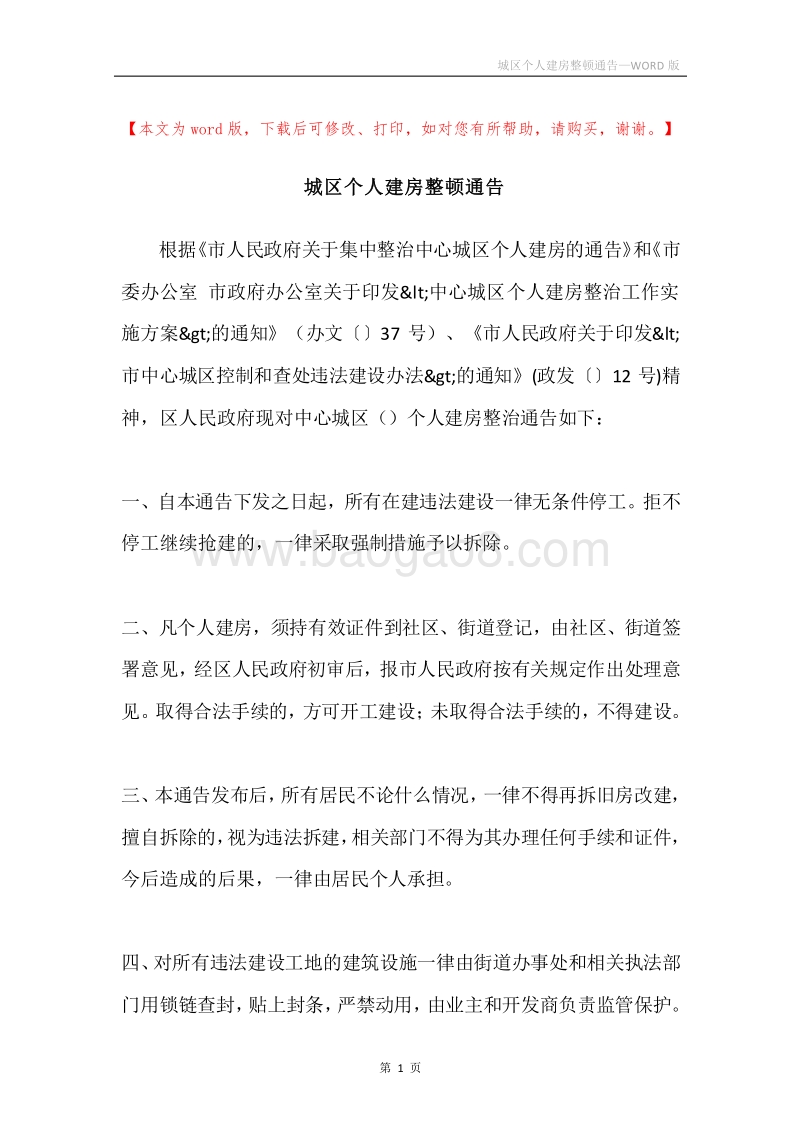 城区个人建房整顿通告.docx_第1页