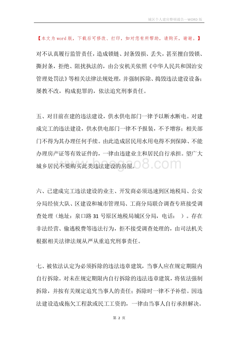 城区个人建房整顿通告.docx_第2页