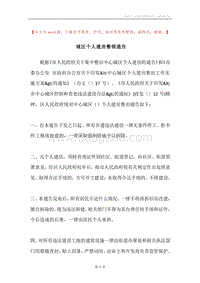城区个人建房整顿通告.docx