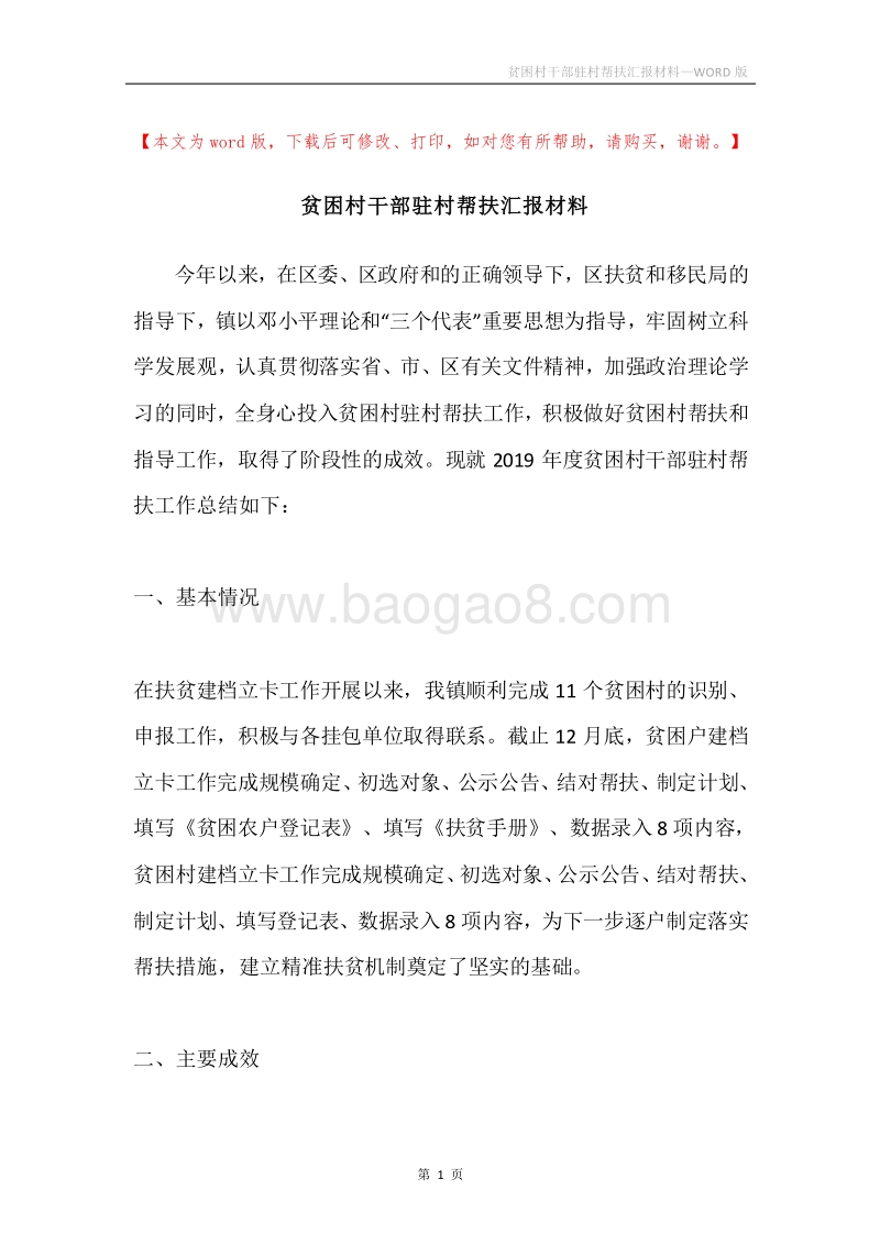 贫困村干部驻村帮扶汇报材料.docx_第1页