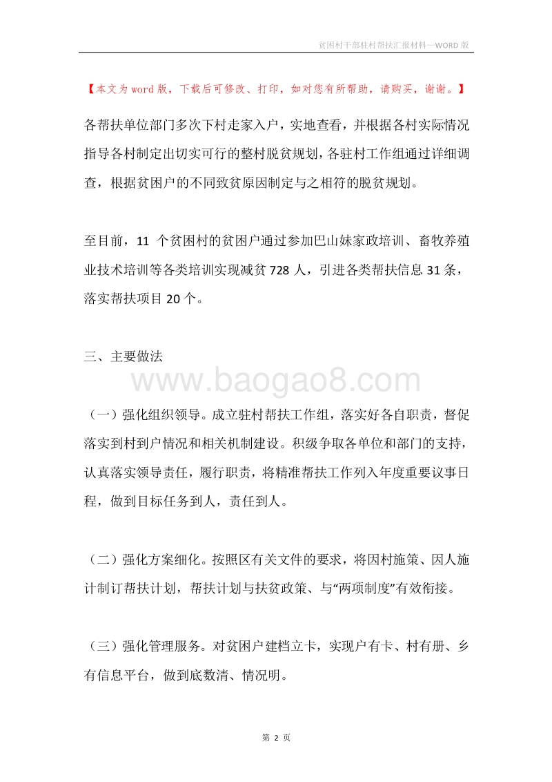 贫困村干部驻村帮扶汇报材料.docx_第2页