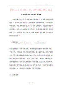 贫困村干部驻村帮扶汇报材料.docx