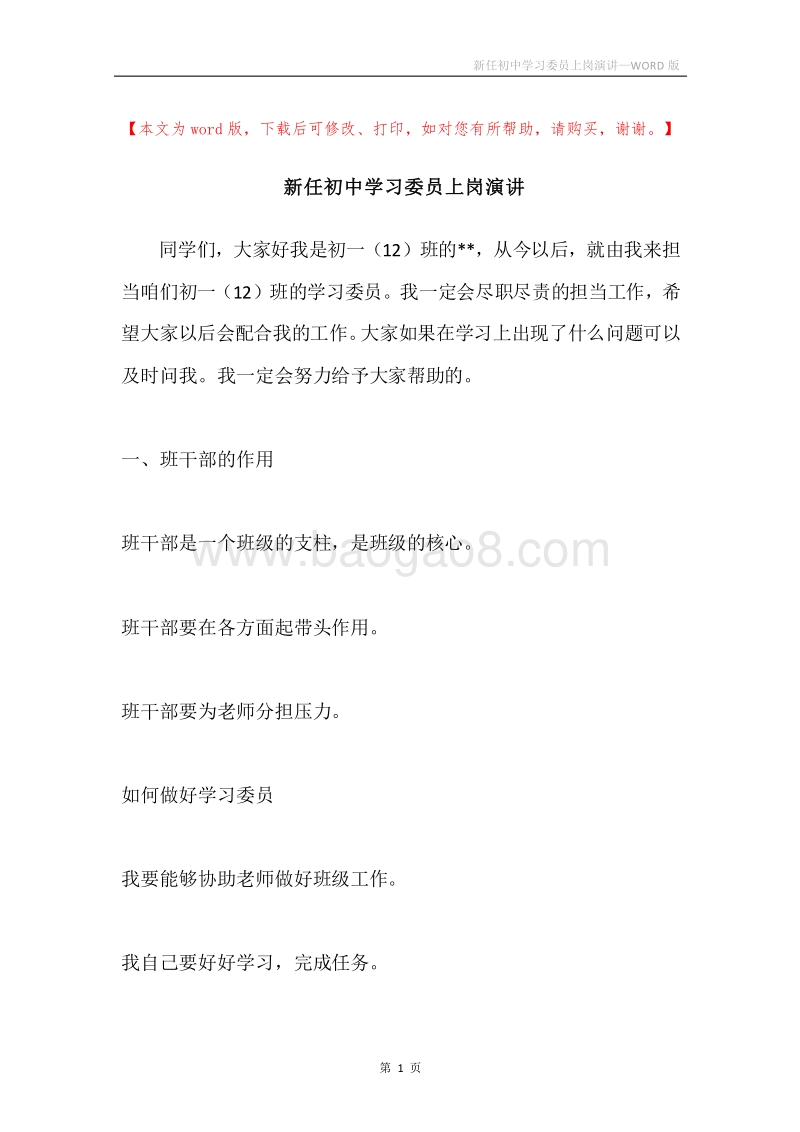 新任初中学习委员上岗演讲.docx_第1页