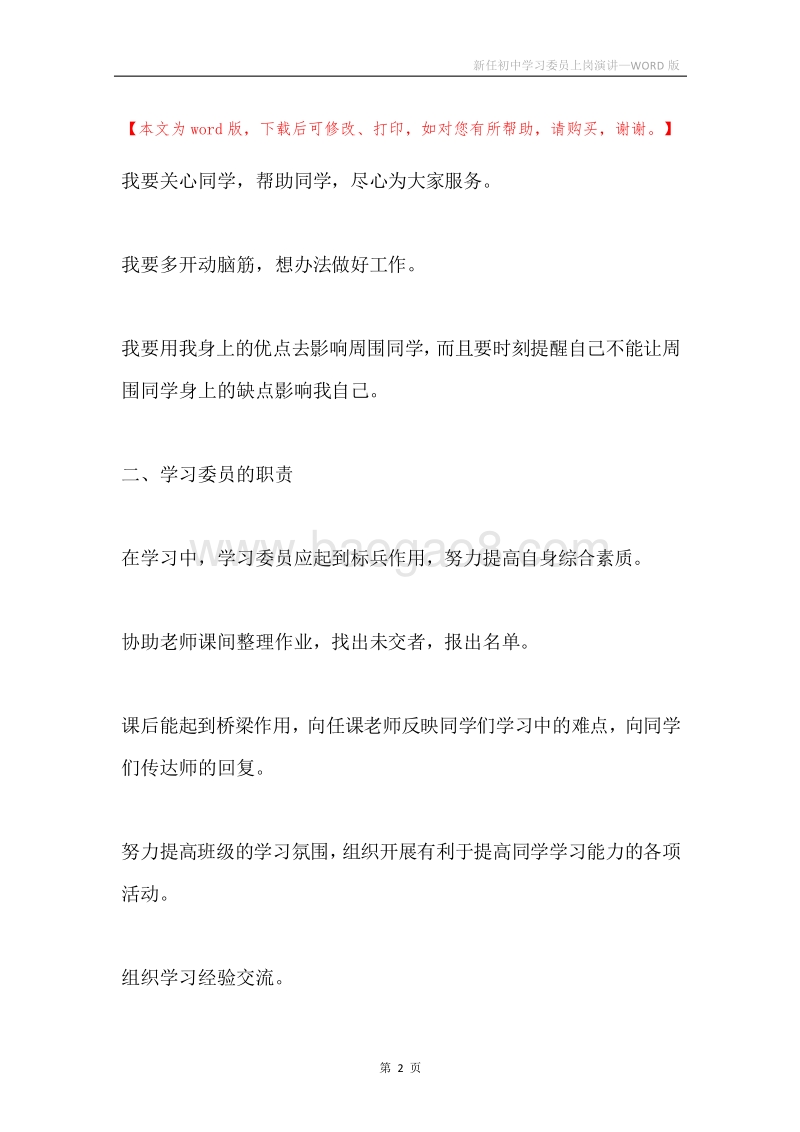 新任初中学习委员上岗演讲.docx_第2页