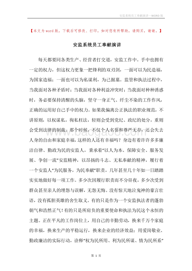 安监系统员工奉献演讲.docx_第1页