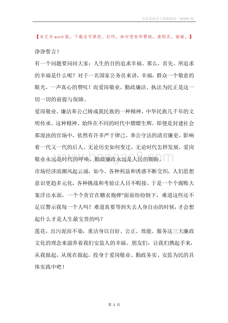 安监系统员工奉献演讲.docx_第2页