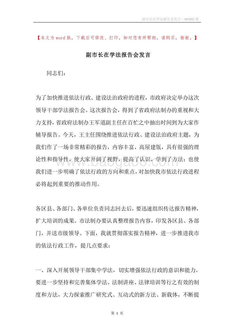副市长在学法报告会发言.docx_第1页