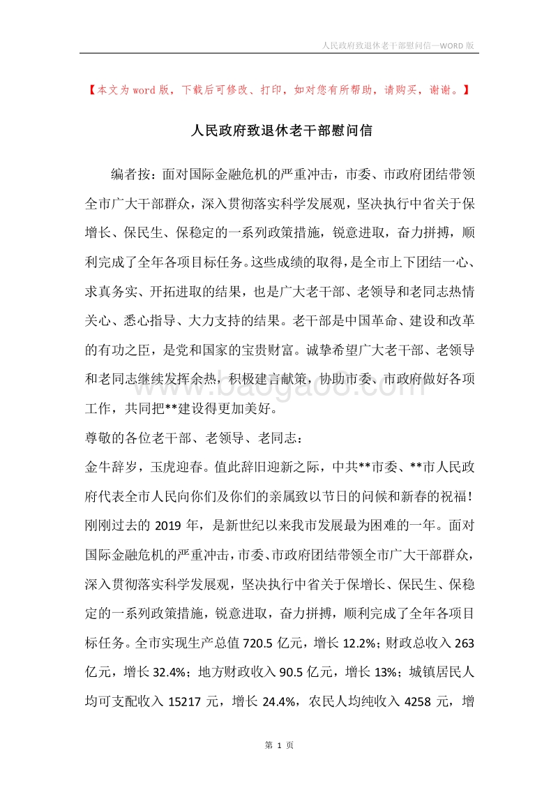人民政府致退休老干部慰问信.docx_第1页