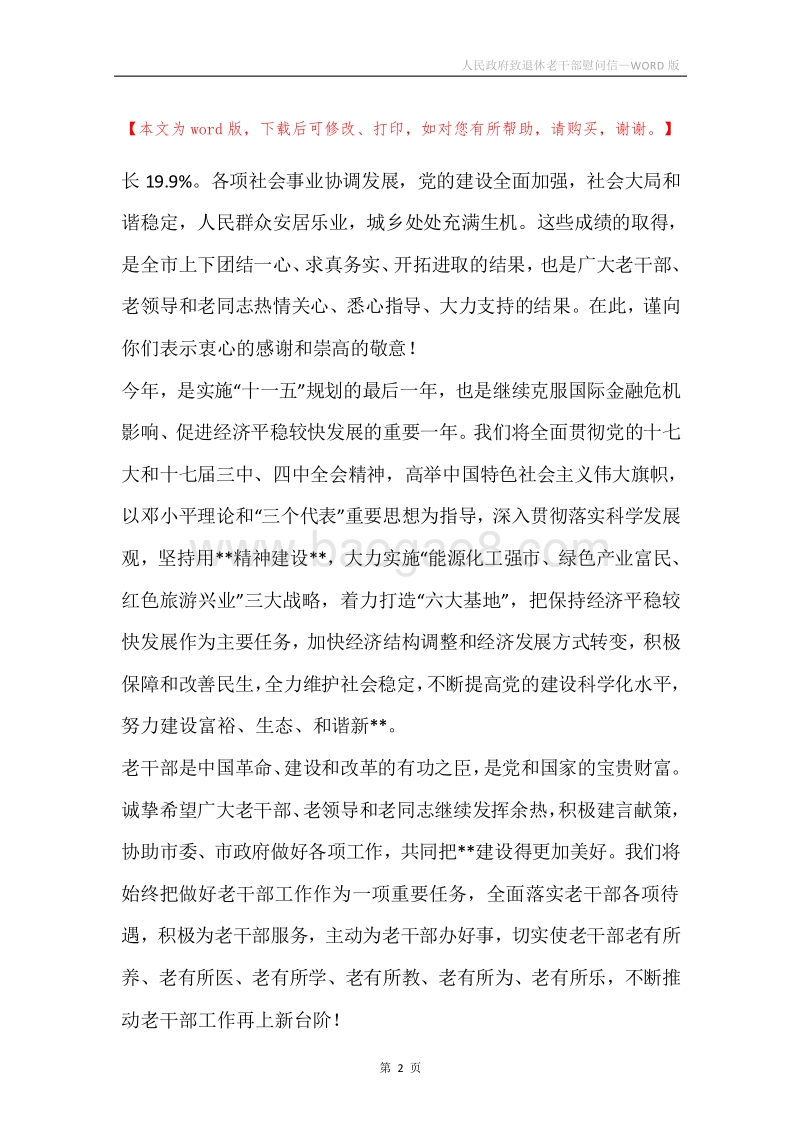 人民政府致退休老干部慰问信.docx_第2页