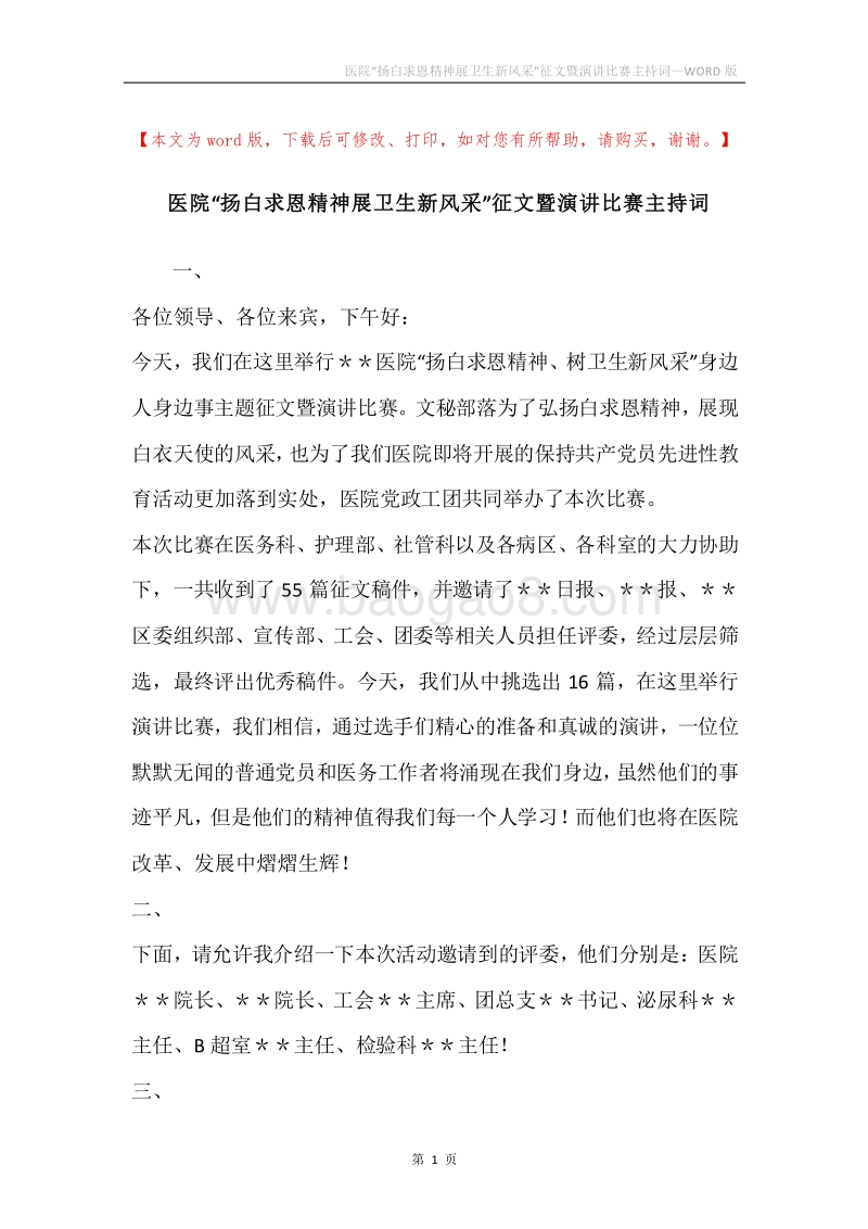 医院“扬白求恩精神展卫生新风采”征文暨演讲比赛主持词.docx_第1页