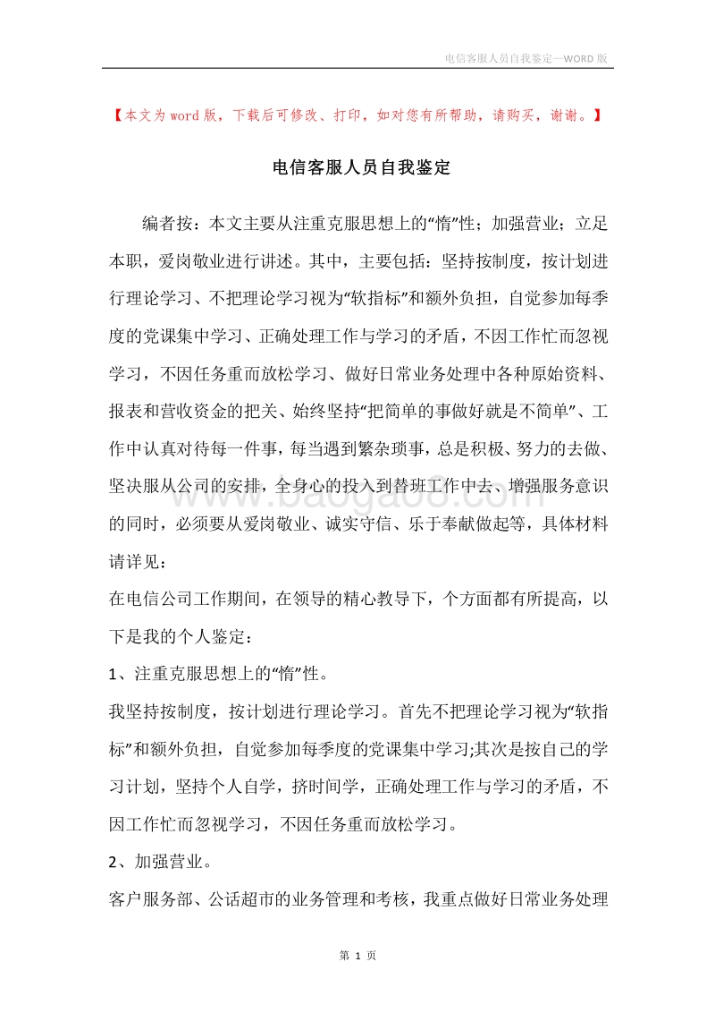 电信客服人员自我鉴定.docx_第1页