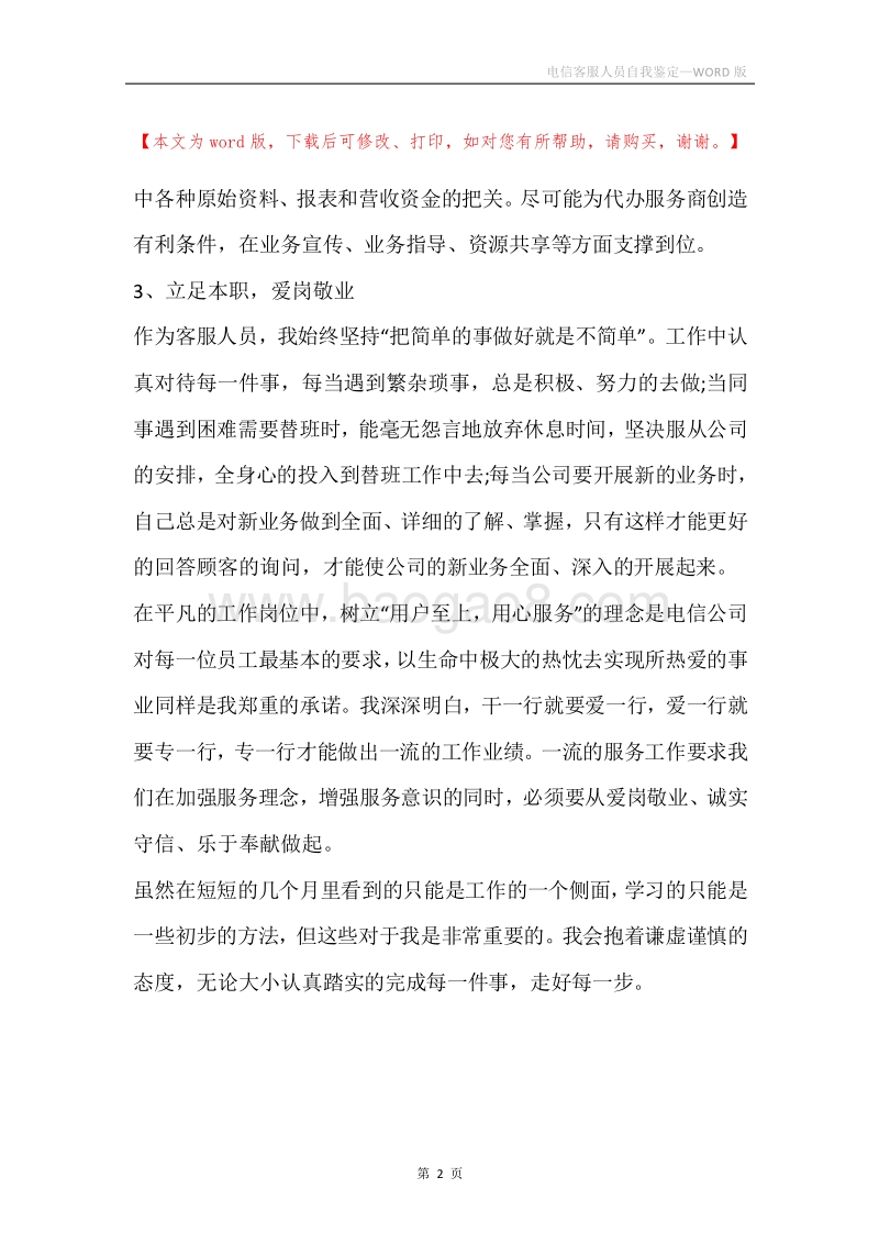 电信客服人员自我鉴定.docx_第2页