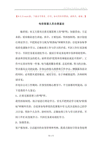 电信客服人员自我鉴定.docx