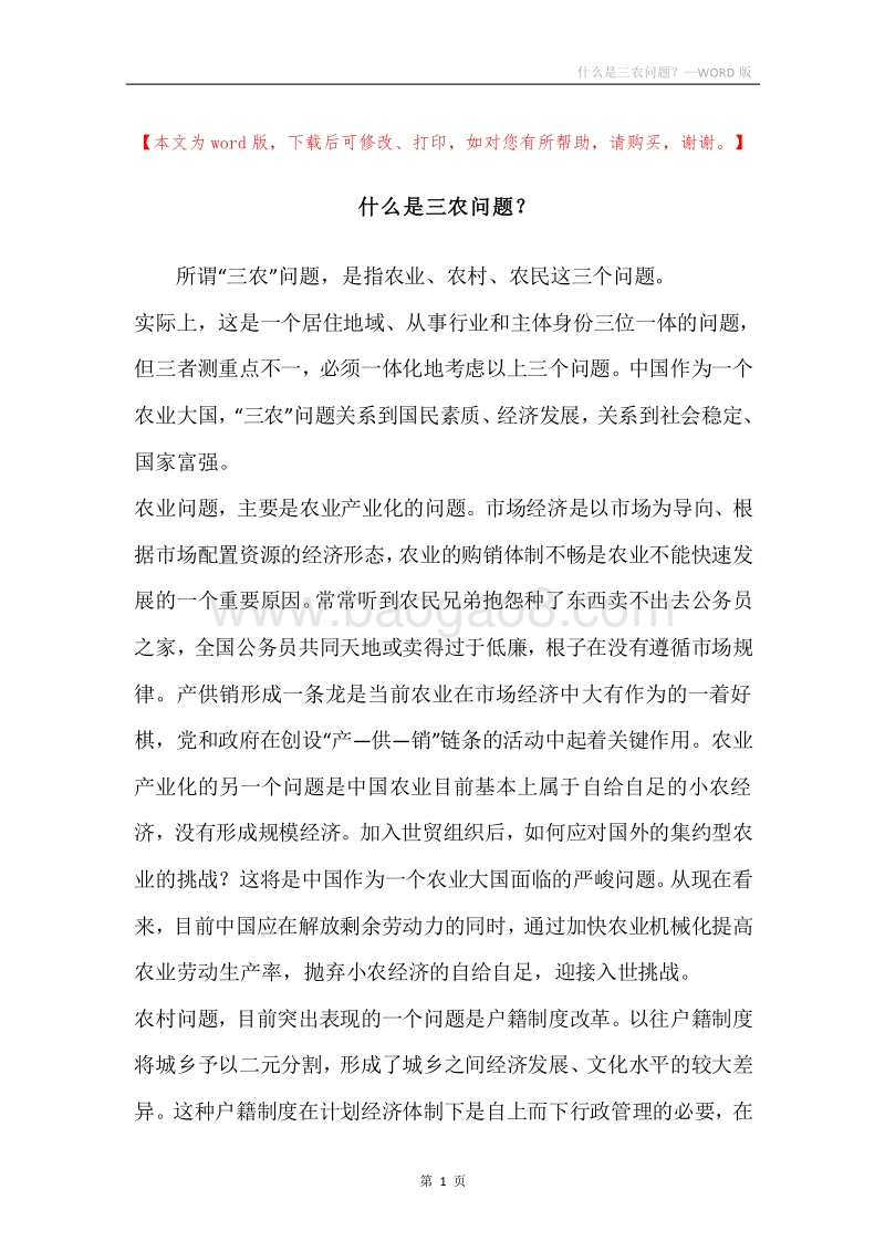 什么是三农问题？.docx_第1页