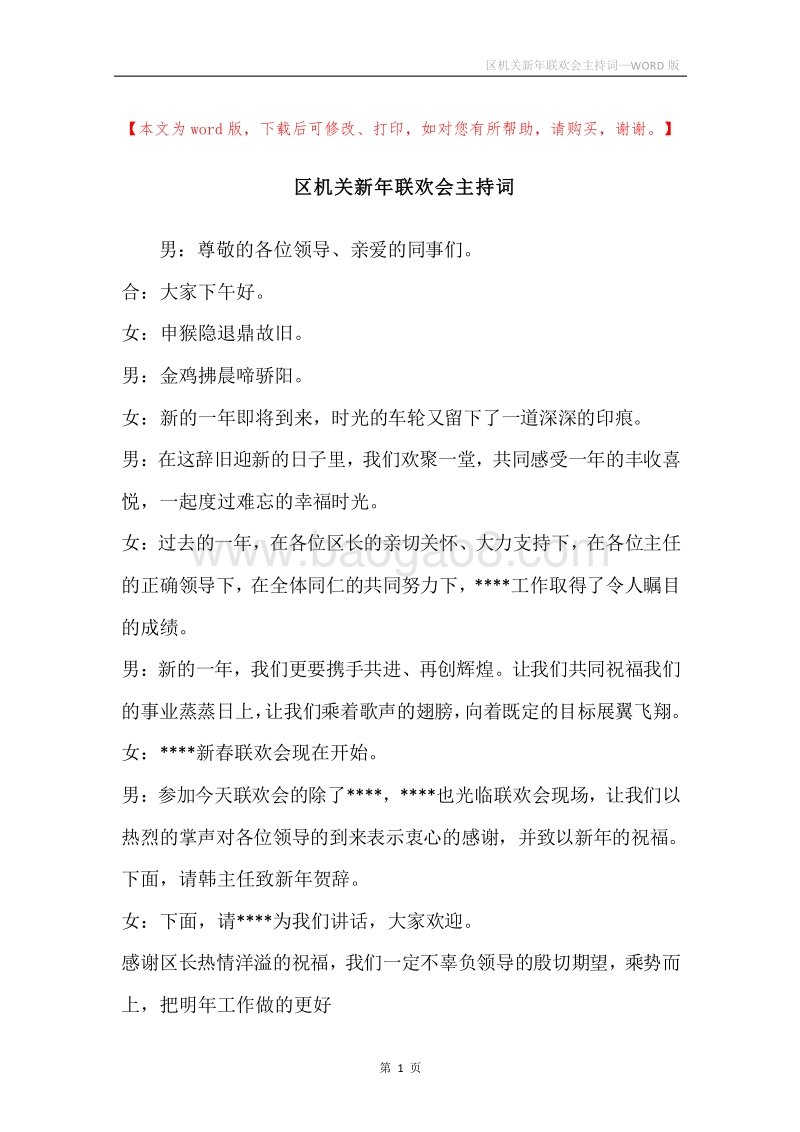 区机关新年联欢会主持词.docx_第1页