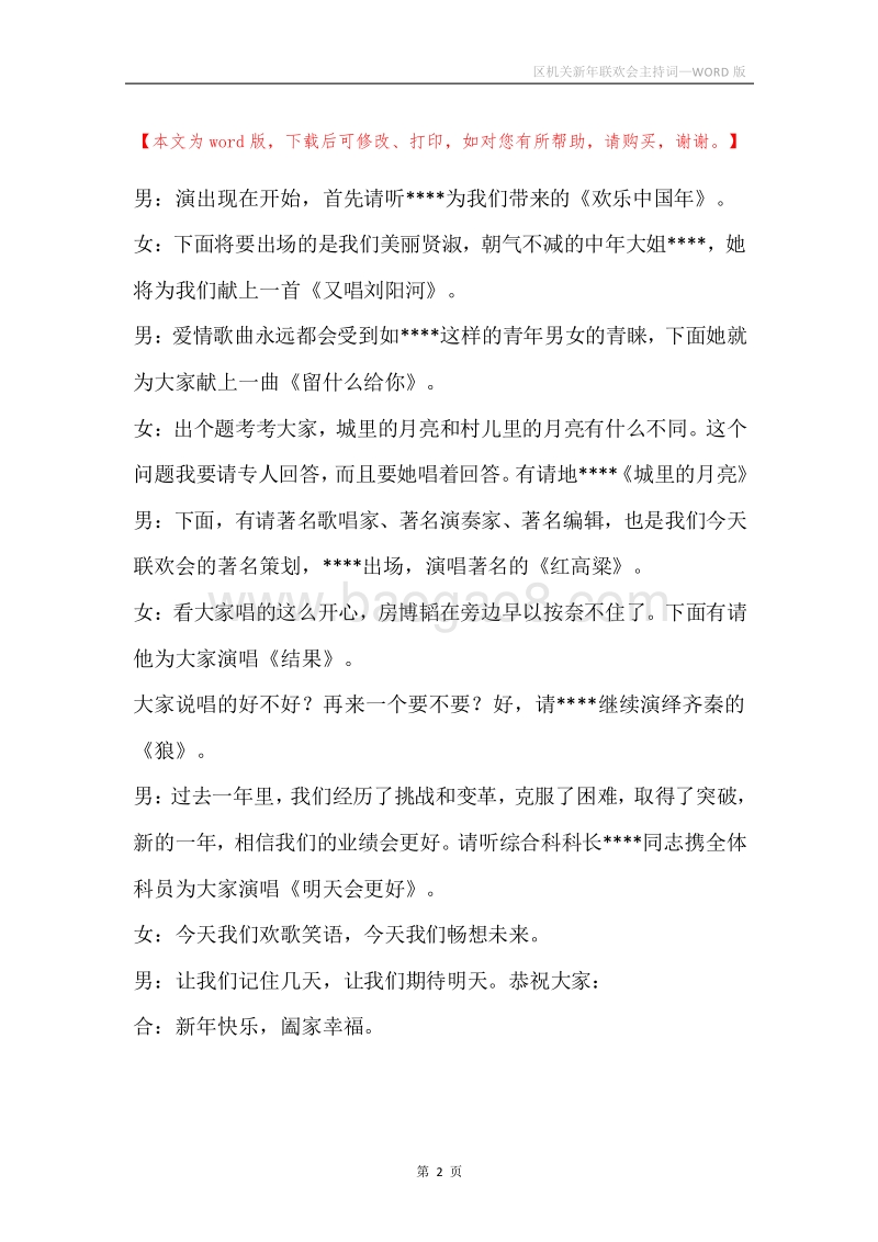 区机关新年联欢会主持词.docx_第2页