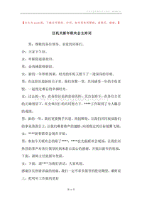 区机关新年联欢会主持词.docx