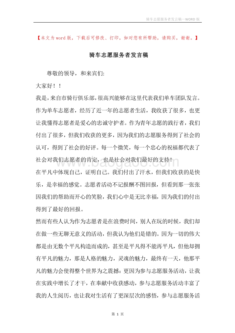 骑车志愿服务者发言稿.docx_第1页