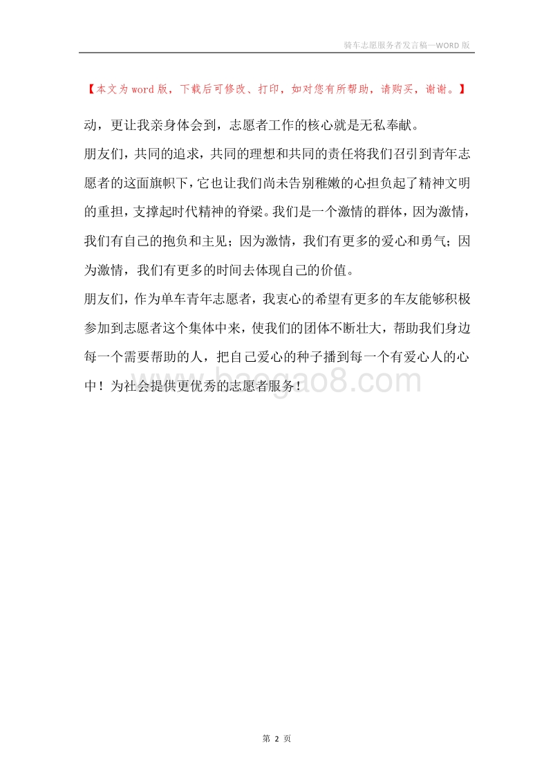 骑车志愿服务者发言稿.docx_第2页