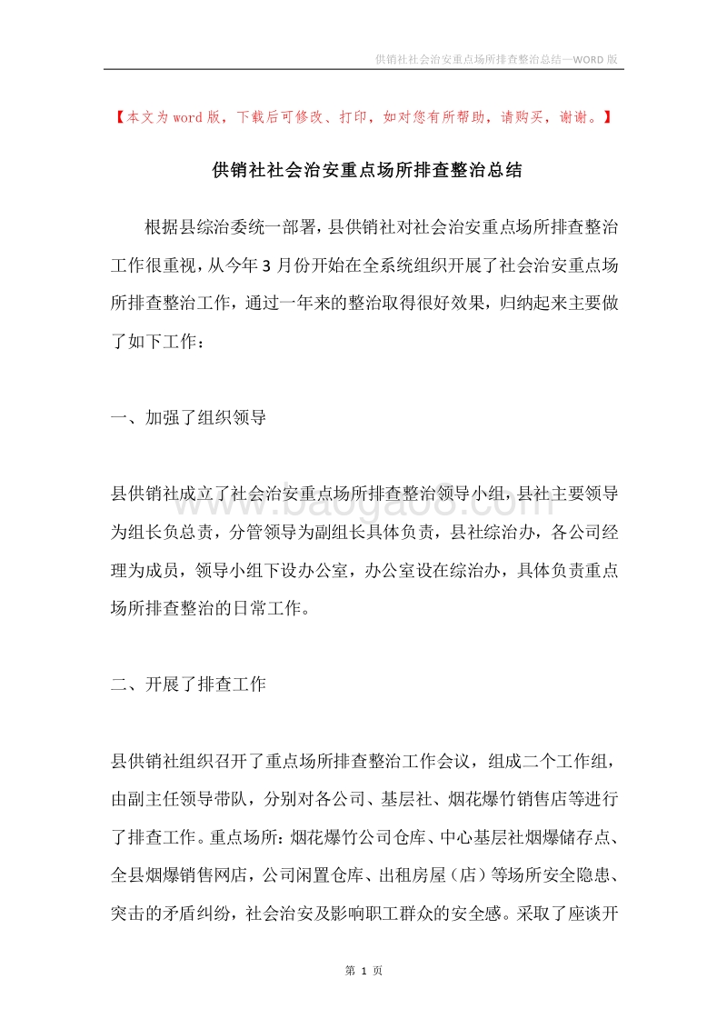 供销社社会治安重点场所排查整治总结.docx_第1页