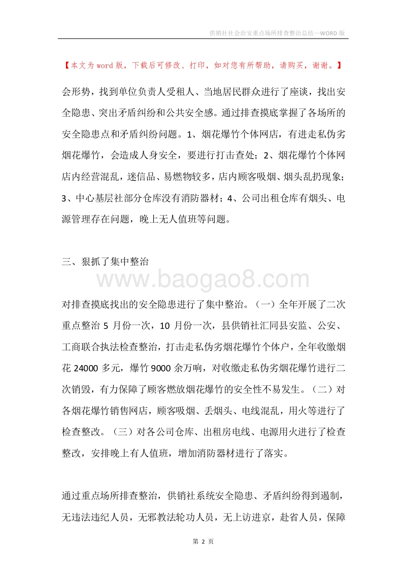 供销社社会治安重点场所排查整治总结.docx_第2页