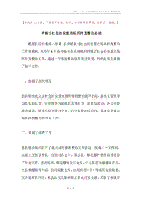 供销社社会治安重点场所排查整治总结.docx