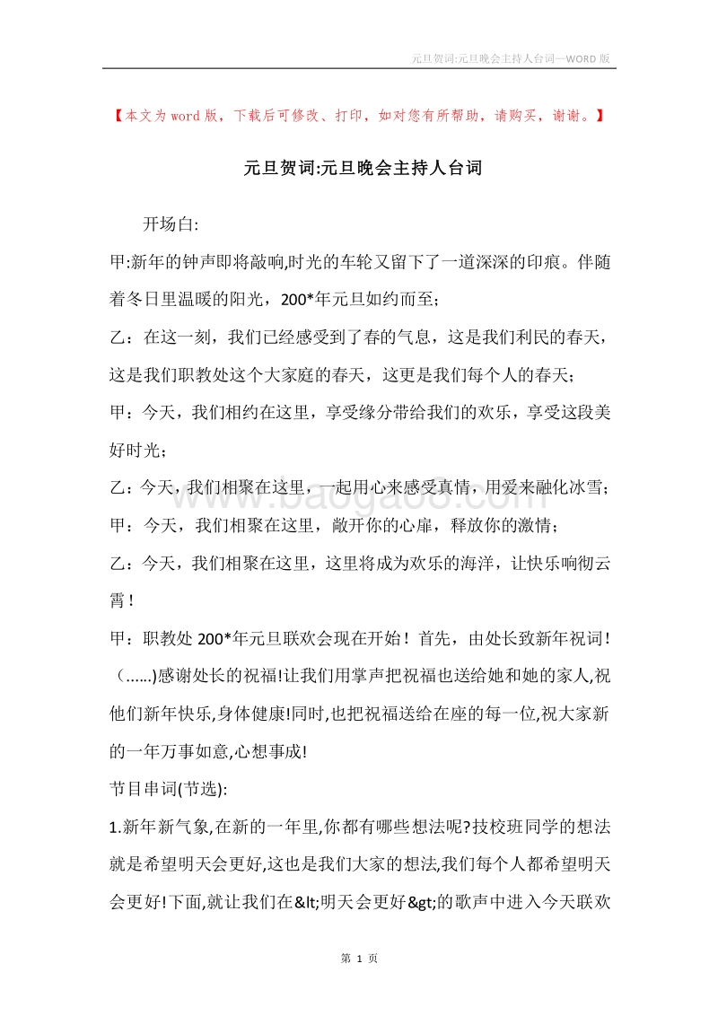 元旦贺词-元旦晚会主持人台词.docx_第1页
