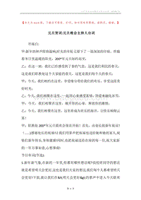 元旦贺词-元旦晚会主持人台词.docx
