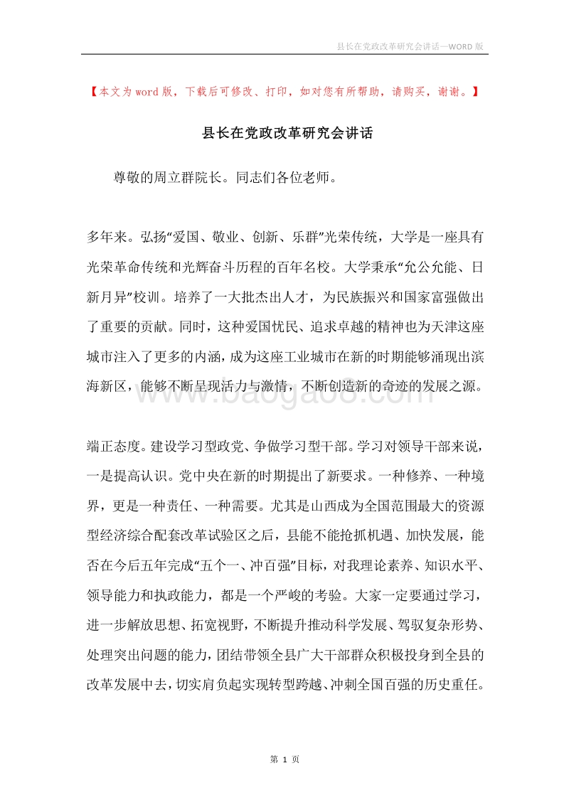 县长在党政改革研究会讲话.docx_第1页