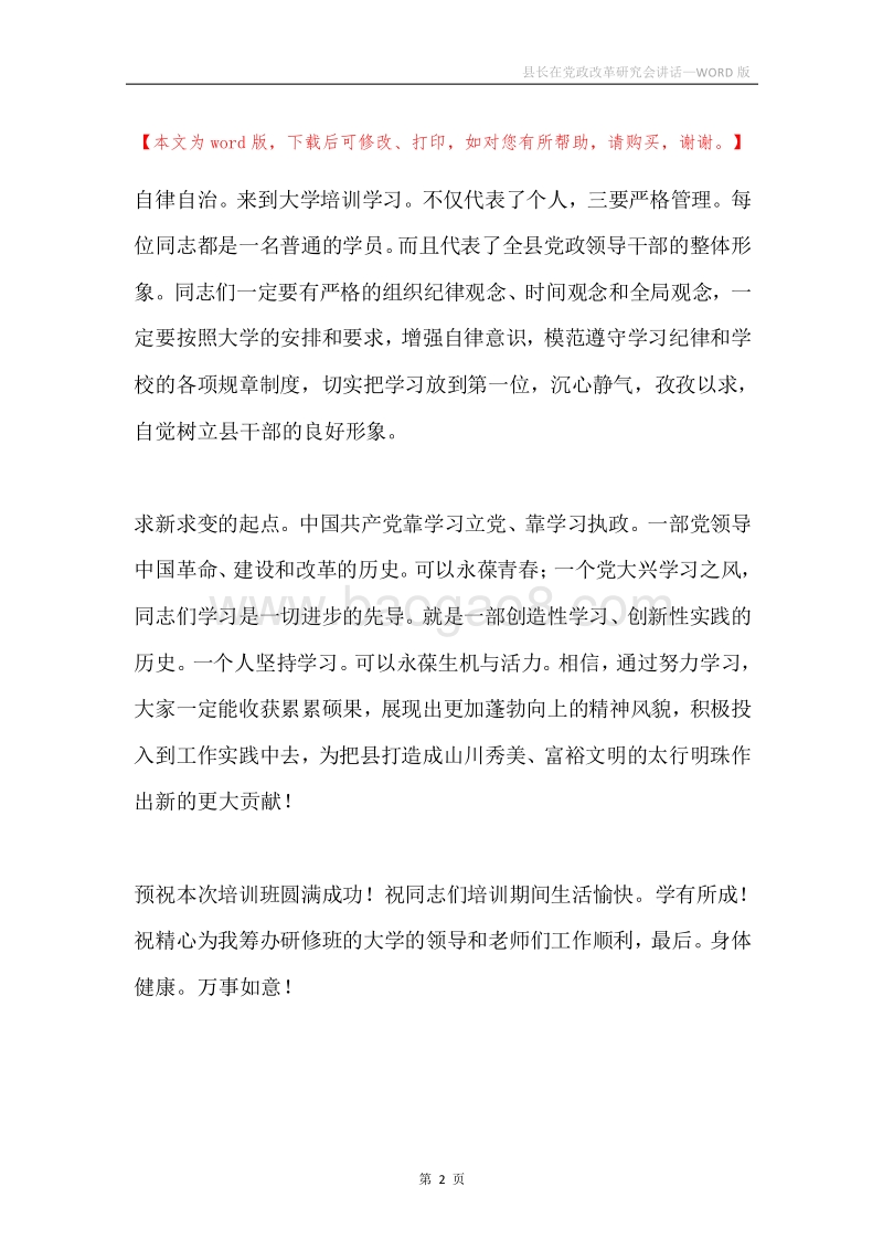 县长在党政改革研究会讲话.docx_第2页
