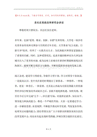 县长在党政改革研究会讲话.docx