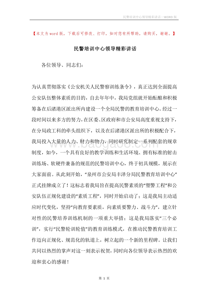 民警培训中心领导精彩讲话.docx_第1页