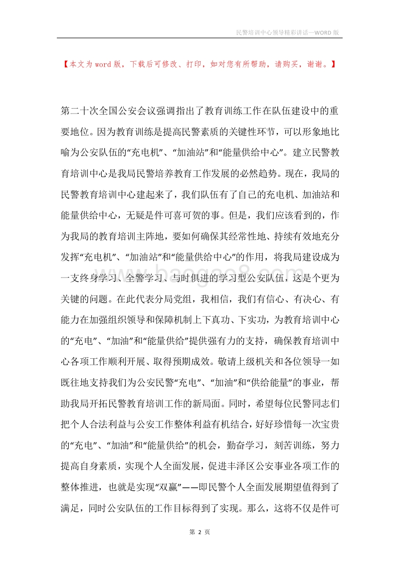 民警培训中心领导精彩讲话.docx_第2页