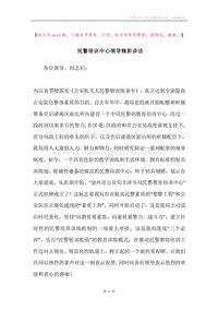 民警培训中心领导精彩讲话.docx