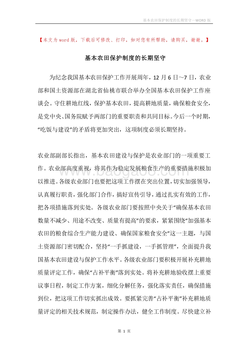 基本农田保护制度的长期坚守.docx_第1页