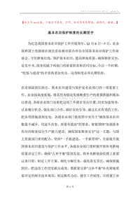 基本农田保护制度的长期坚守.docx
