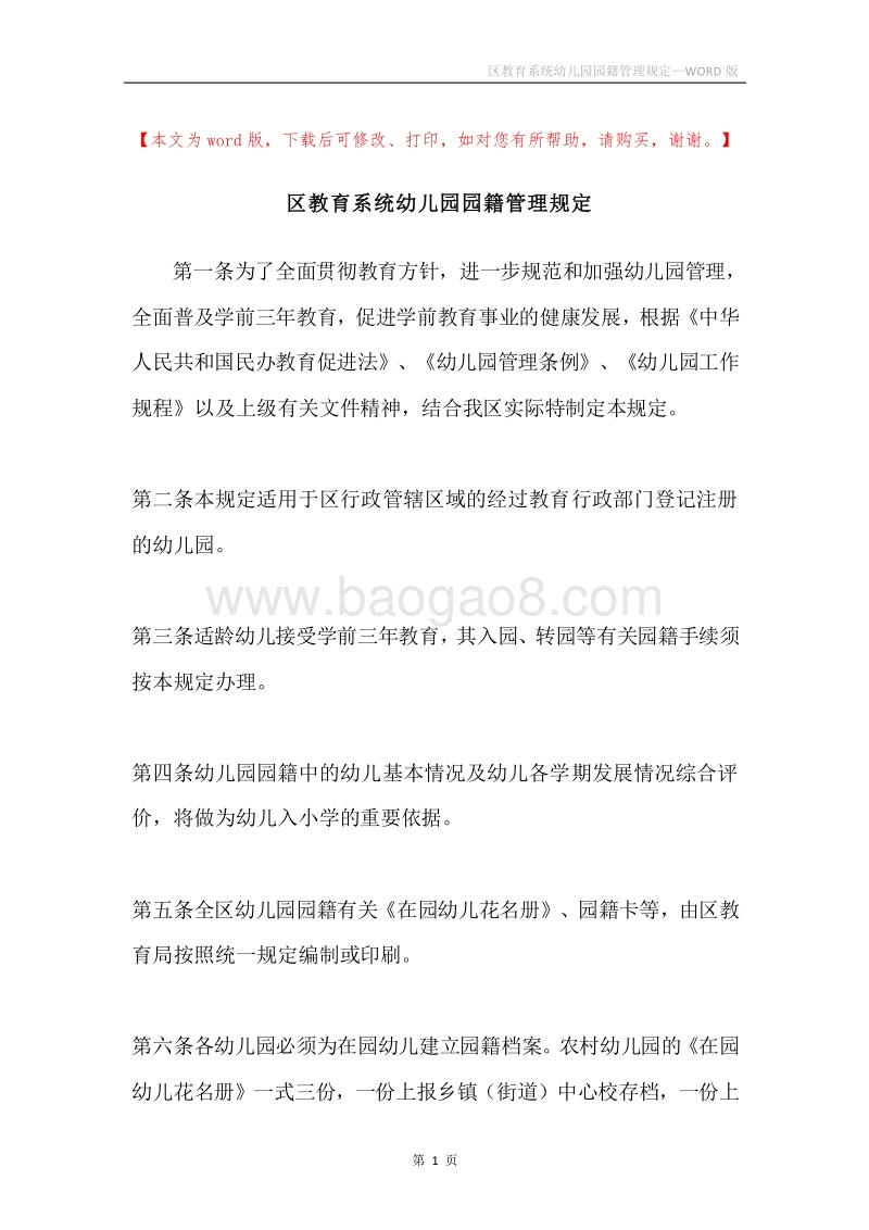 区教育系统幼儿园园籍管理规定.docx_第1页