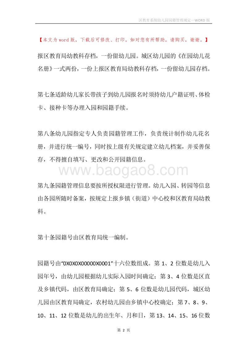 区教育系统幼儿园园籍管理规定.docx_第2页