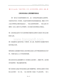 区教育系统幼儿园园籍管理规定.docx