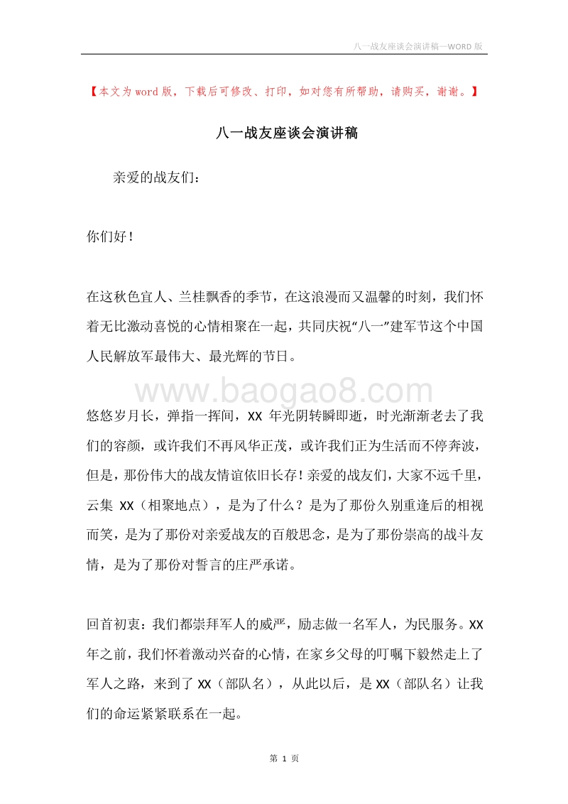 八一战友座谈会演讲稿.docx_第1页