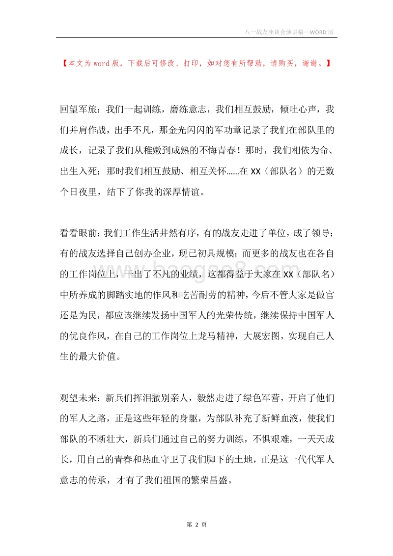 八一战友座谈会演讲稿.docx_第2页