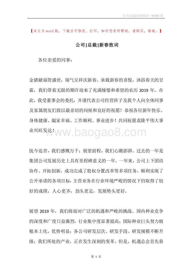 公司-总裁-新春致词.docx_第1页